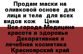 Продам маски на оливковой основе, для лица и тела, для всех видов кож. › Цена ­ 1 500 - Все города Медицина, красота и здоровье » Декоративная и лечебная косметика   . Красноярский край,Бородино г.